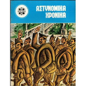 ΑΣΤΥΝΟΜΙΚΑ ΧΡΟΝΙΚΑ, ΤΕΥΧΗ 508-509 (ΈΤΟΣ1978) ΑΦΙΕΡΩΜΑ ΣΤΗ ΜΕΓΑΛΗ ΕΠΟΠΟΙΪΑ ΤΟΥ ΟΧΙ